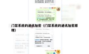门禁系统的通讯加密（门禁系统的通讯加密原理）