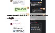 哪一个聊天软件最安全（哪一个聊天软件最安全免费）