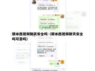 跟米西视频聊天安全吗（跟米西视频聊天安全吗可靠吗）