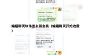 蝙蝠聊天软件怎么领会员（蝙蝠聊天开始收费）