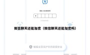 微信聊天还能加密（微信聊天还能加密吗）
