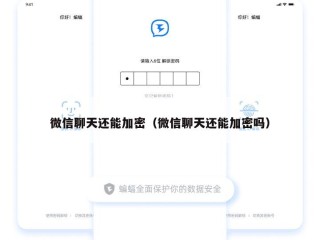 微信聊天还能加密（微信聊天还能加密吗）