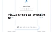 空陌app聊天收费吗安全吗（陌空陌什么意思）