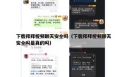 下载拜拜视频聊天安全吗（下载拜拜视频聊天安全吗是真的吗）