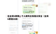 在全民k歌跟一个人聊天总有提示安全（全民k歌提示条）
