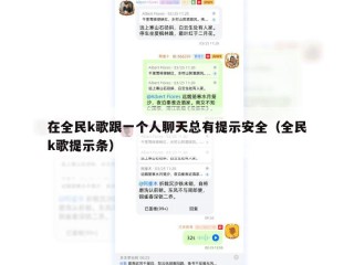 在全民k歌跟一个人聊天总有提示安全（全民k歌提示条）