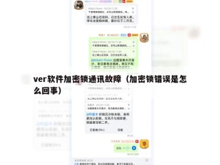 ver软件加密锁通讯故障（加密锁错误是怎么回事）