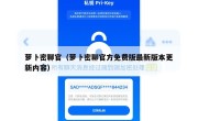 萝卜密聊官（萝卜密聊官方免费版最新版本更新内容）
