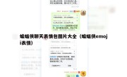 蝙蝠侠聊天表情包图片大全（蝙蝠侠emoji表情）