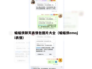 蝙蝠侠聊天表情包图片大全（蝙蝠侠emoji表情）
