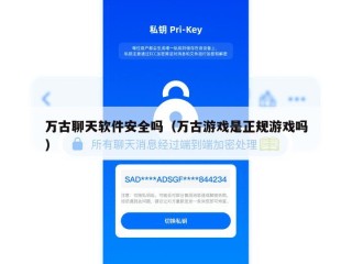 万古聊天软件安全吗（万古游戏是正规游戏吗）