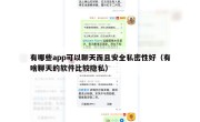 有哪些app可以聊天而且安全私密性好（有啥聊天的软件比较隐私）
