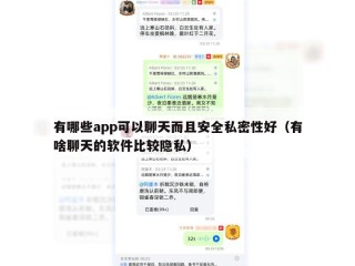 有哪些app可以聊天而且安全私密性好（有啥聊天的软件比较隐私）