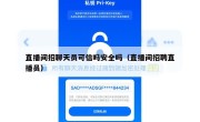 直播间招聊天员可信吗安全吗（直播间招聘直播员）