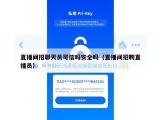 直播间招聊天员可信吗安全吗（直播间招聘直播员）
