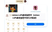 minecraft通讯加密中（minecraft通讯加密中多久才能进）