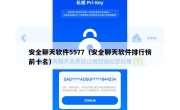 安全聊天软件5577（安全聊天软件排行榜前十名）