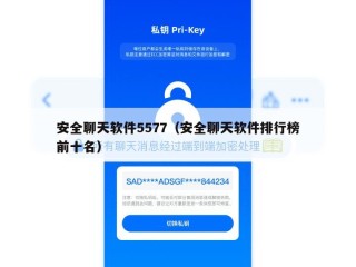 安全聊天软件5577（安全聊天软件排行榜前十名）