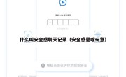 什么叫安全感聊天记录（安全感是啥玩意）