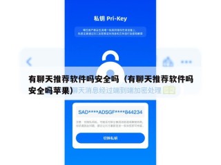 有聊天推荐软件吗安全吗（有聊天推荐软件吗安全吗苹果）
