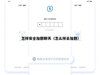 怎样安全加群聊天（怎么样去加群）