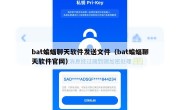 bat蝙蝠聊天软件发送文件（bat蝙蝠聊天软件官网）