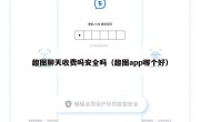 趣图聊天收费吗安全吗（趣图app哪个好）