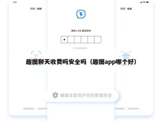 趣图聊天收费吗安全吗（趣图app哪个好）