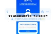 安全的办公聊天软件下载（办公 聊天 软件）