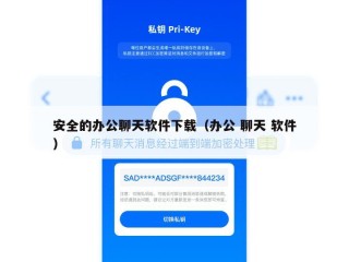 安全的办公聊天软件下载（办公 聊天 软件）
