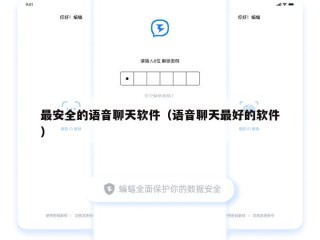 最安全的语音聊天软件（语音聊天最好的软件）