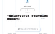 下载聊天软件安全吗知乎（下载软件聊天就能赚钱是真的吗）