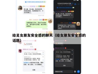 给足女朋友安全感的聊天（给女朋友安全感的话题）