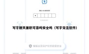 写字聊天兼职可靠吗安全吗（写字交流软件）