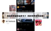 我的世界通讯加密卡了（我的世界密码设置）
