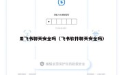 用飞书聊天安全吗（飞书软件聊天安全吗）
