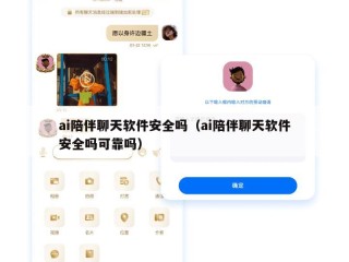 ai陪伴聊天软件安全吗（ai陪伴聊天软件安全吗可靠吗）
