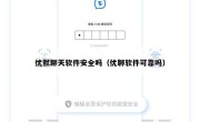 优默聊天软件安全吗（优聊软件可靠吗）
