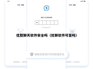 优默聊天软件安全吗（优聊软件可靠吗）