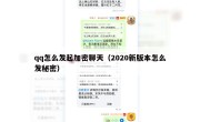 qq怎么发起加密聊天（2020新版本怎么发秘密）