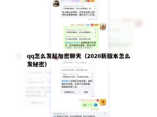 qq怎么发起加密聊天（2020新版本怎么发秘密）
