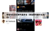 微信什么方式聊天最安全（微信聊天有什么技巧）