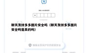 聊天发拼多多图片安全吗（聊天发拼多多图片安全吗是真的吗）