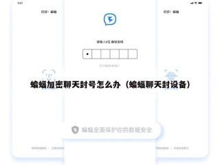 蝙蝠加密聊天封号怎么办（蝙蝠聊天封设备）