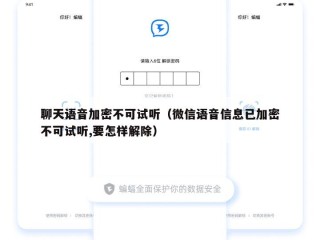 聊天语音加密不可试听（微信语音信息已加密不可试听,要怎样解除）