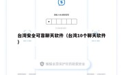 台湾安全可靠聊天软件（台湾10个聊天软件）