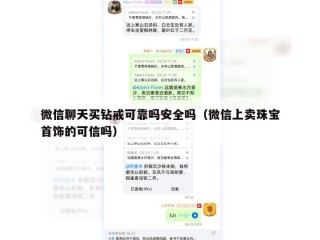 微信聊天买钻戒可靠吗安全吗（微信上卖珠宝首饰的可信吗）