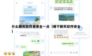 什么聊天软件更安全一点（哪个聊天软件安全）