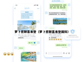 萝卜密聊喜来登（萝卜密聊喜来登国际）