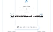 下载净源聊天软件安全吗（净原贴吧）